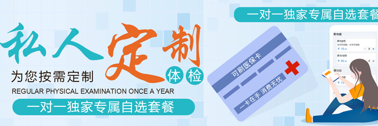 私人订制体检