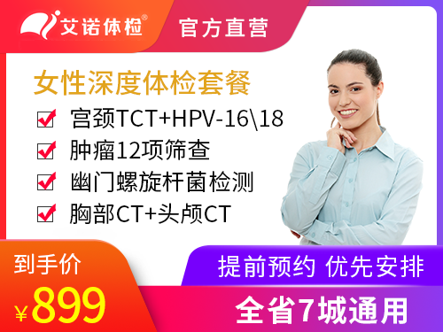 女性深度体检套餐