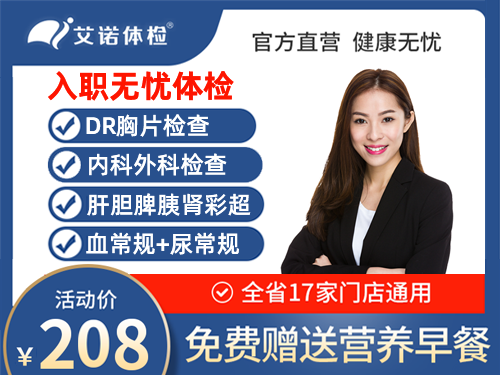 208入职无忧体检