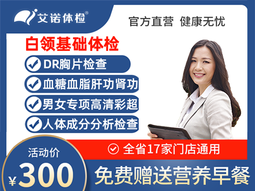 职场超值基础体检300