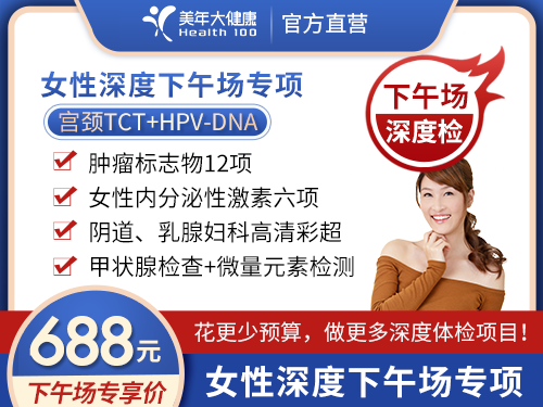 688元下午场女性体检套餐
