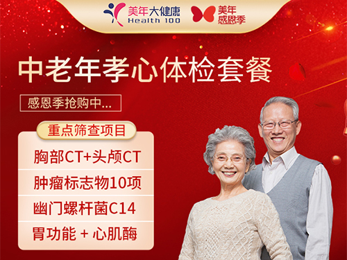 1366中老年孝心体检