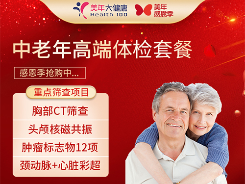 1666中老年高端体检