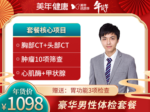 1098豪华男性体检