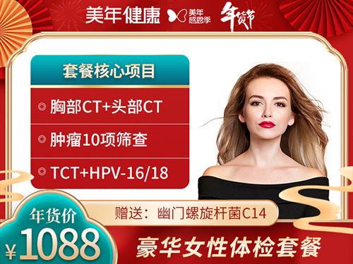 1088豪华女性体检套餐