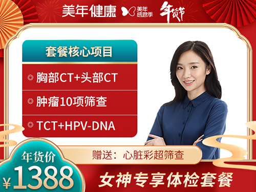 1388女神尊享体检