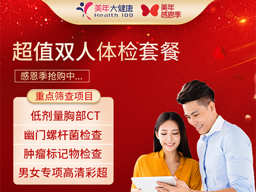 1088超值双人体检套餐