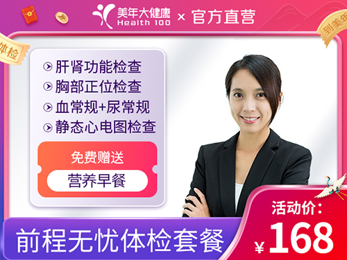 168前程无忧体检套餐