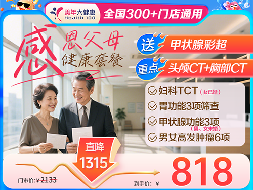 感恩父母健康套餐-818