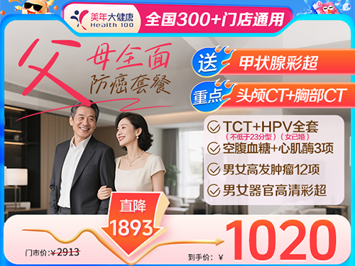 父母全面防癌套餐-1020