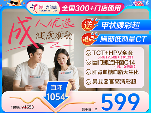 成人优选健康套餐-599