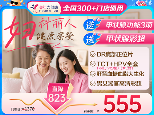 妇科丽人女性套餐-555