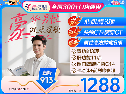 豪华男性健康套餐-1288