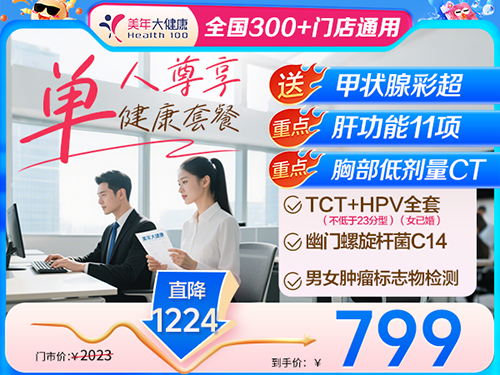 单人尊享健康套餐-799