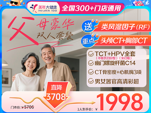 父母双人豪华体检-1998
