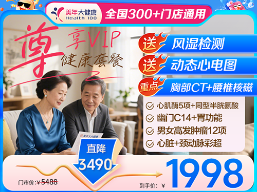 尊享VIP健康套餐-1998