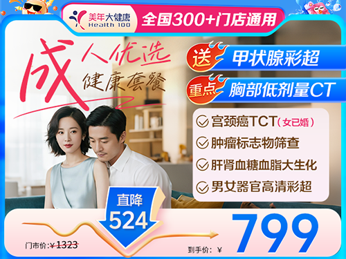 成人优选健康套餐-799