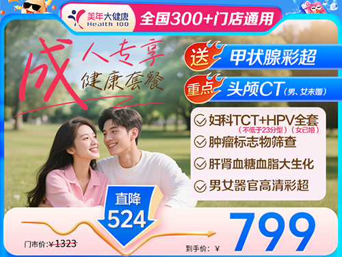 成人专享健康套餐-799