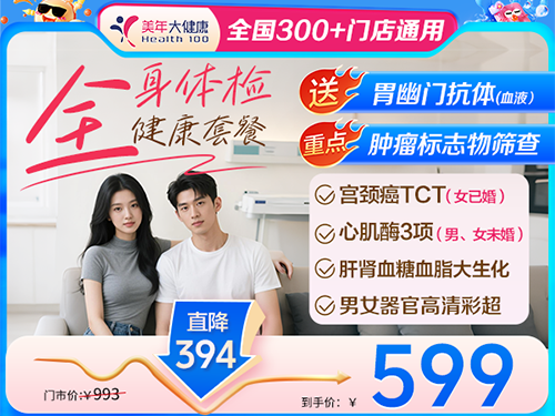 全身体检健康套餐-599