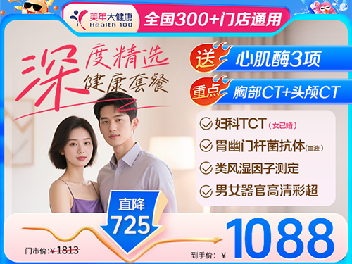 深度精选健康套餐-1088