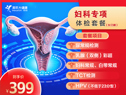 女性妇科专项体检-399