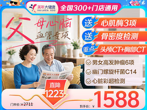 父母心脑血管套餐-1588