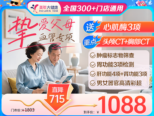 挚爱父母健康套餐-1088