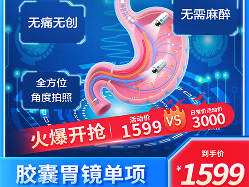 胶囊胃镜单项-1599