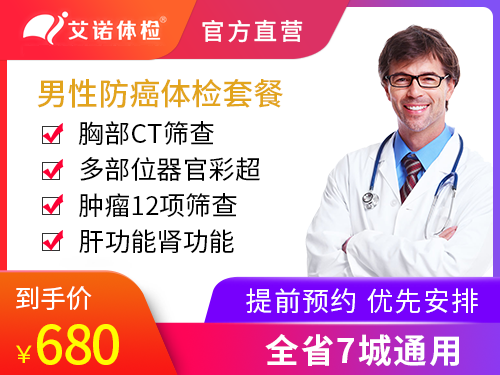 男性防癌体检套餐