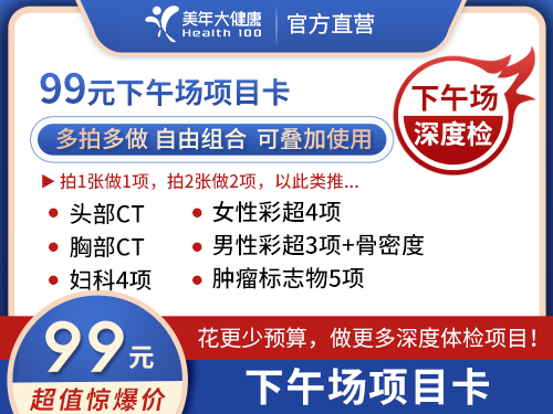 99元下午场体检卡