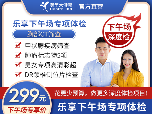 299元下午场体检套餐