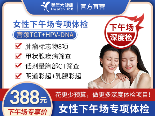 388元下午场女性体检套餐
