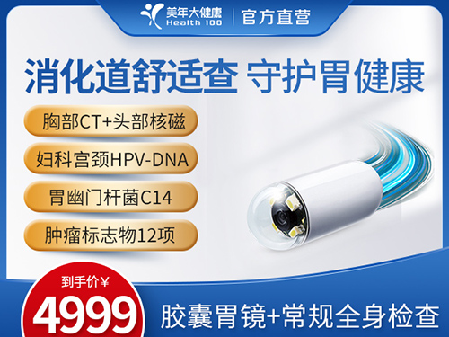 4999胶囊胃镜+常规全身检查