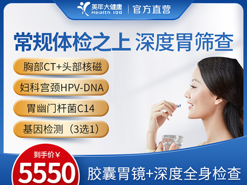5550胶囊胃镜+深度全身检查