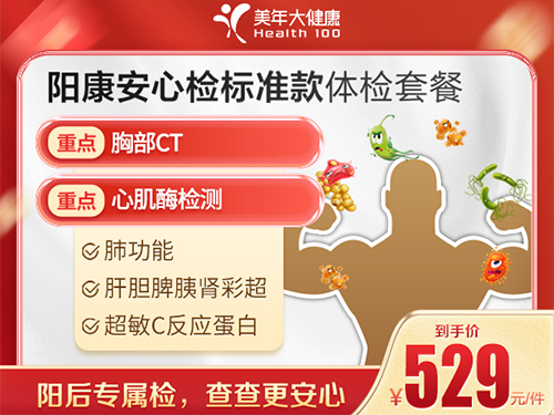 阳康安心检标准套餐