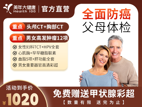 全面防癌父母体检-1020
